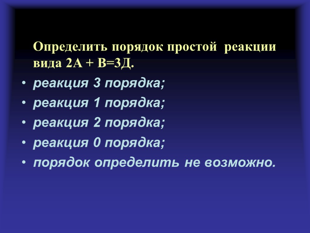 Определить порядок простой реакции вида 2А + В=3Д. реакция 3 порядка; реакция 1 порядка;